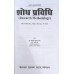 Shodh Pravidhi (Research Methodology) शोध प्रविधि MA/BA 4th Year